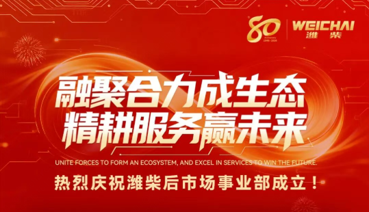 Warmly celebrating the establishment of the Weichai Aftermarket Business Unit